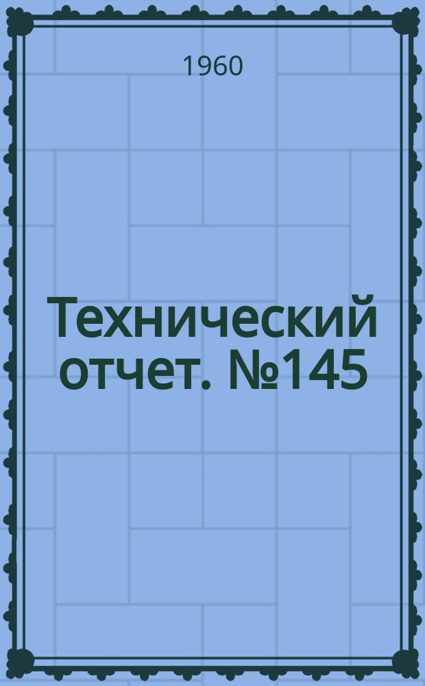 Технический отчет. №145 : Об одной возможности повышения эффективности ступени газового эжектора