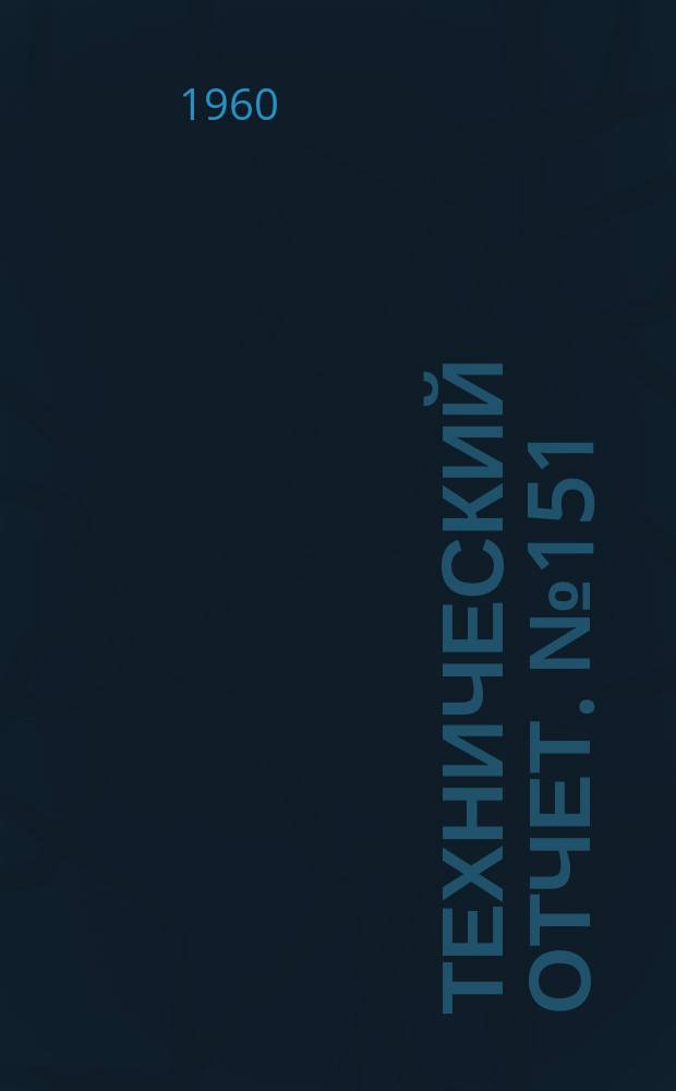 Технический отчет. №151 : Расчет уровня шума и параметров шумоглушителя реактивного двигателя