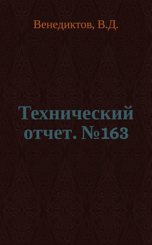 Технический отчет. №163 : Истечение конденсирующего пара из осесимметричного сопла