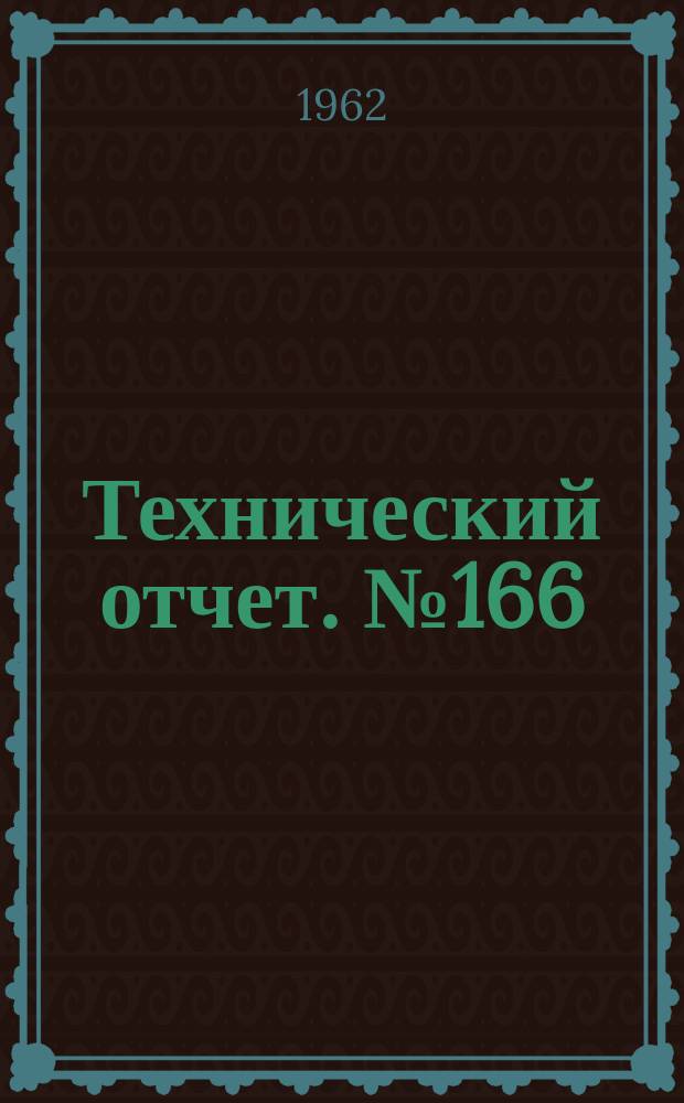 Технический отчет. №166 : Сублимация твердого тела в окрестности критической точки в плоском и осесимметричном потоках газа