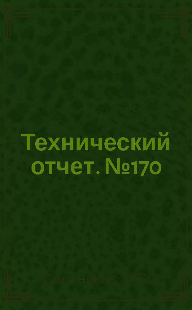 Технический отчет. №170 : Метод расчета течения газа в элементах турбомашин с помощью быстродействующих счетных машин