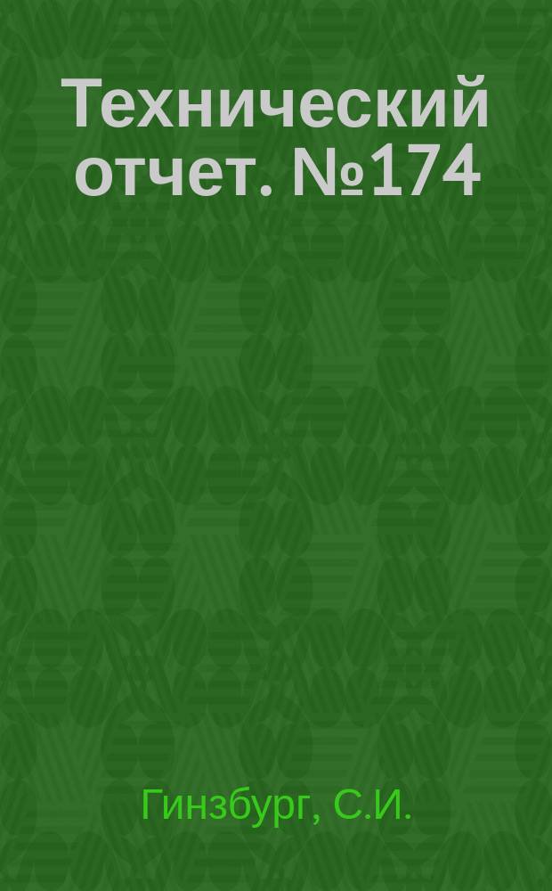 Технический отчет. №174 : Суммарное силовое воздействие плоского стационарного потока жидкости и газа на прямолинейную решетку пластин