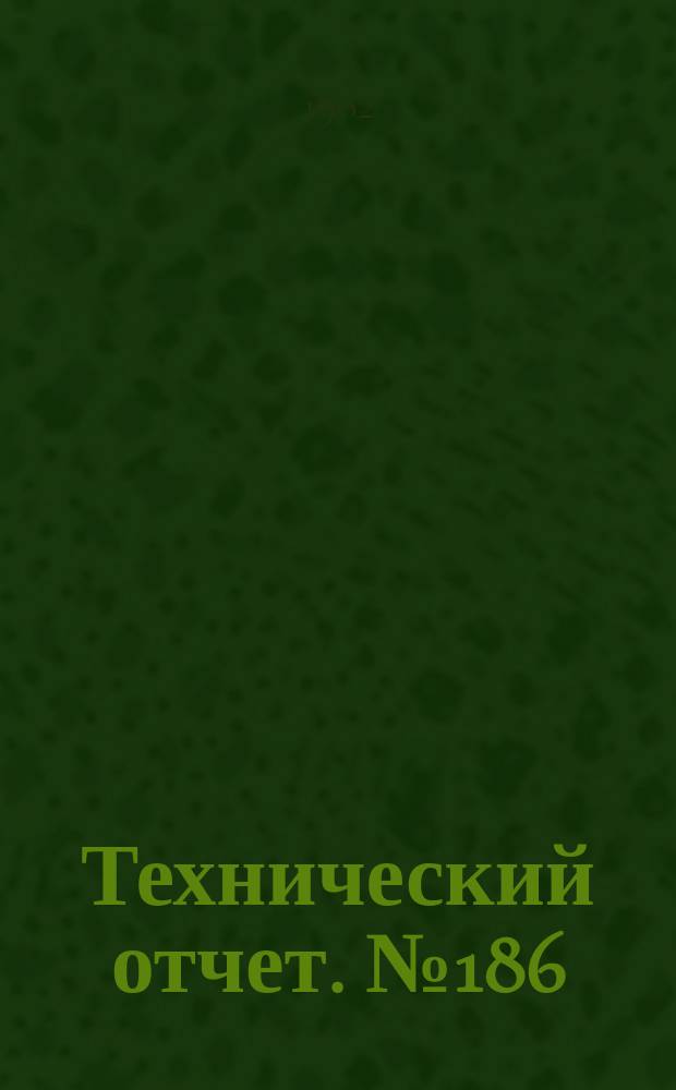 Технический отчет. №186 : Расчет процесса турбулентного перемешивания в канале с постоянным поперечным сечением
