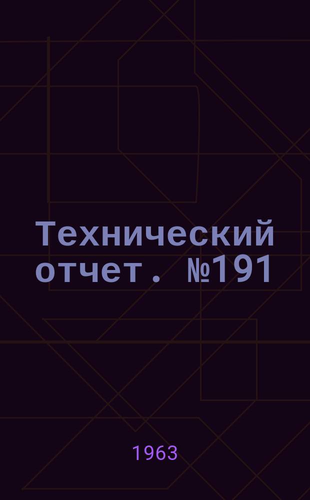 Технический отчет. №191 : Об оптимальном распределении воздуха и топлива по объему камеры сгорания газотурбинного двигателя