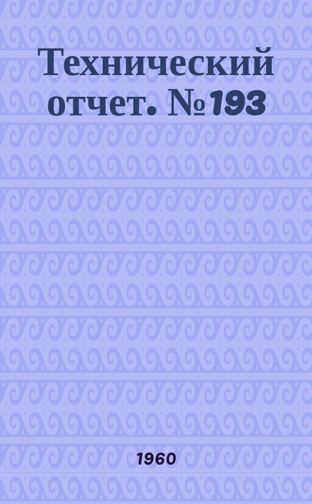 Технический отчет. №193 : Опыт применения фольговых тензодатчиков в измерительной аппаратуре для летных испытаний