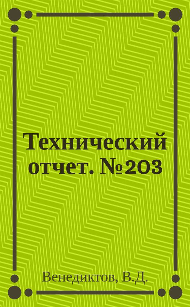 Технический отчет. №203 : Истечение пороховых газов с догорающими частицами из осесимметричного сопла