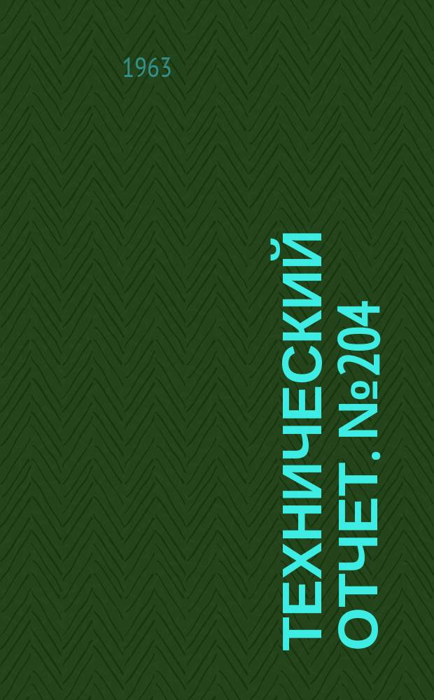 Технический отчет. №204 : Исследование импульсного электродинамического ускорителя плазмы