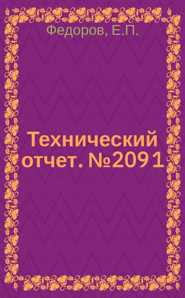 Технический отчет. №209[1] : Некоторые способы регулирования газотурбинных энергоузлов различных схем