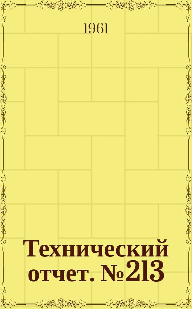 Технический отчет. №213 : Измерительная и регистрирующая аппаратура для летных исследований