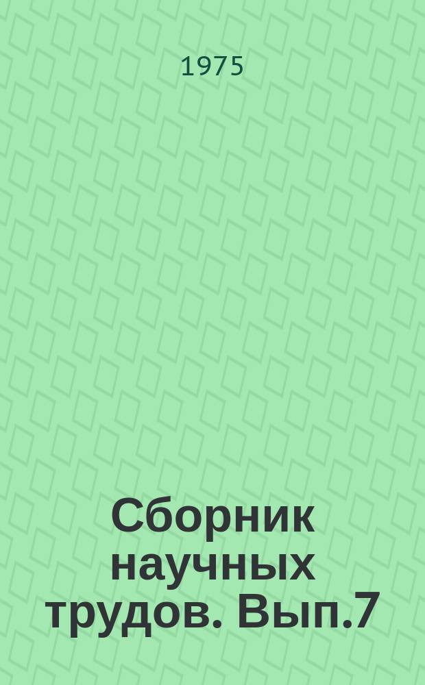Сборник научных трудов. Вып.7 : Автоматизированная система управления строительством