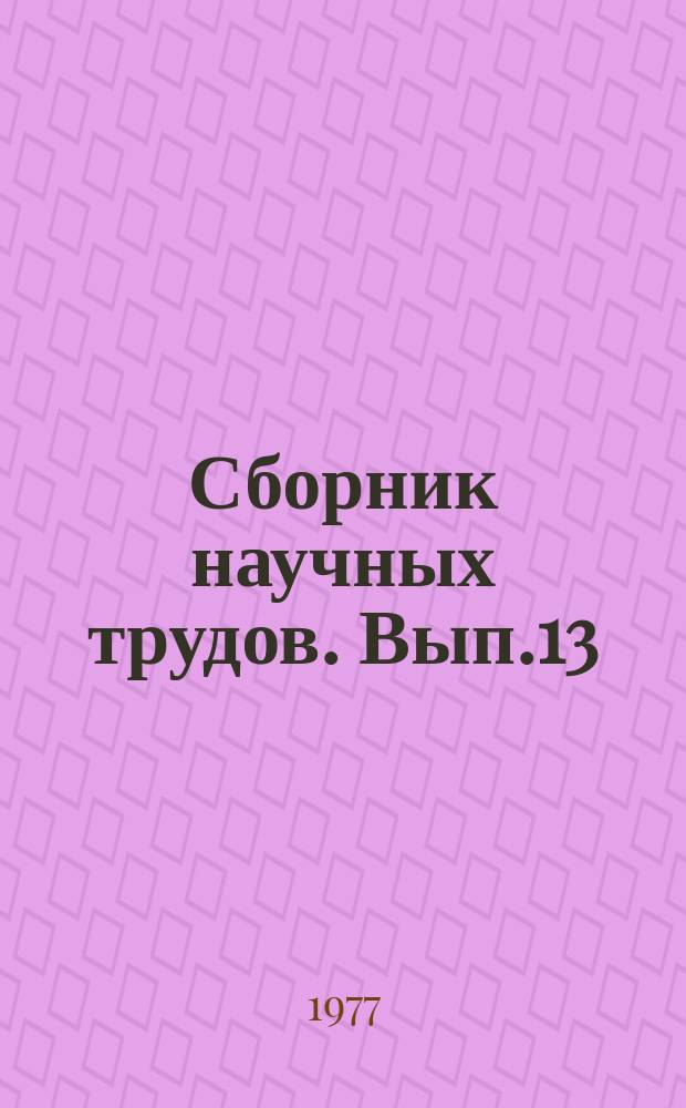 Сборник научных трудов. Вып.13 : Теоретические и практические вопросы создания автоматизированных систем управления строительством
