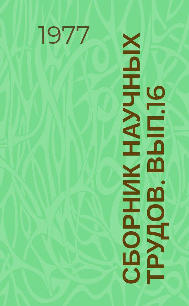 Сборник научных трудов. Вып.16 : Теоретические и практические вопросы создания системы автоматизированного проектирования в строительстве