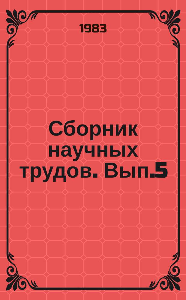 Сборник научных трудов. Вып.5 : Проблемы автоматизации проектирования на основе САПР