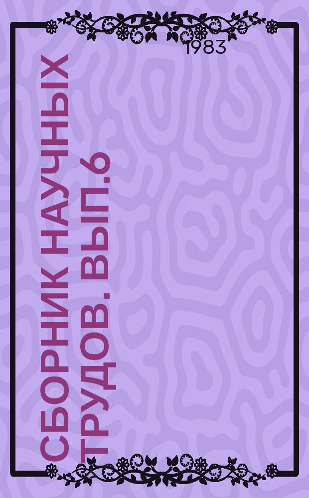 Сборник научных трудов. Вып.6 : Исследования и разработки в области автоматизированных банков данных и информационно-поисковых систем