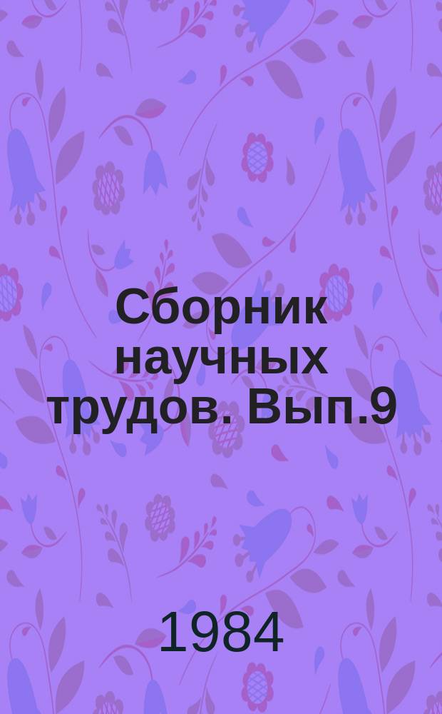 Сборник научных трудов. Вып.9 : Системотехнические решения проблемы совершенствования проектно-сметного дела