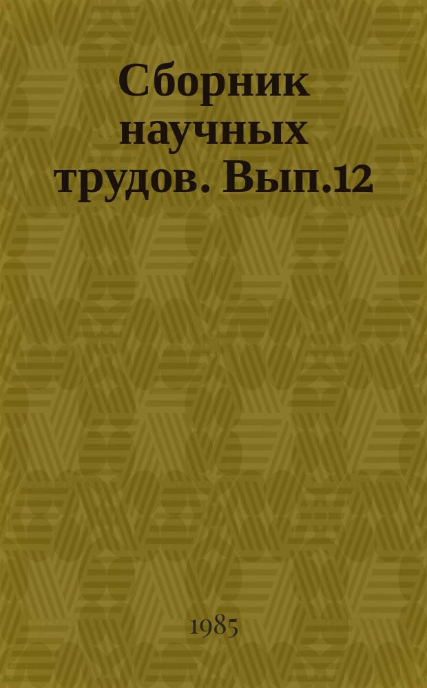 Сборник научных трудов. Вып.12 : Вопросы экономики и организации управления в проектировании