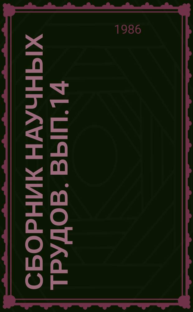 Сборник научных трудов. Вып.14 : Теоретические и практические вопросы повышения качества проектных решений