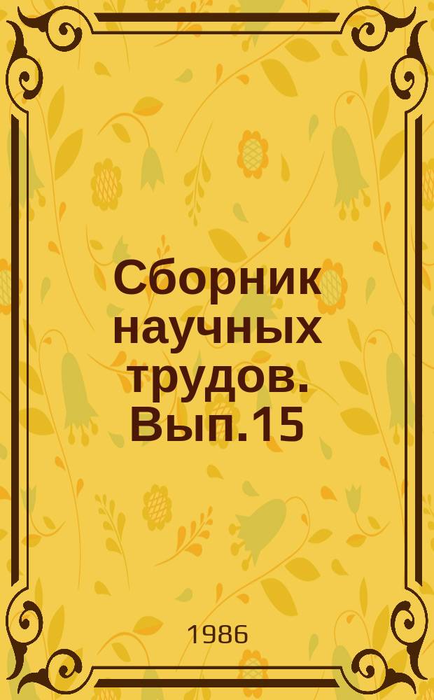 Сборник научных трудов. Вып.15 : Теоретические и практические вопросы совершенствования экономического механизма управления проектированием