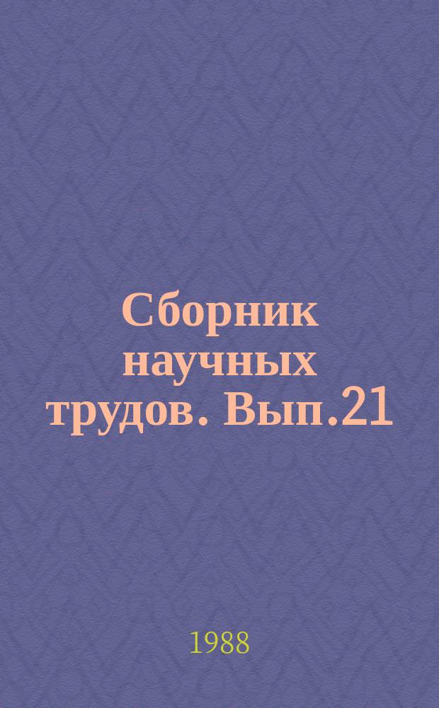 Сборник научных трудов. Вып.21 : Автоматизация проектирования в строительстве