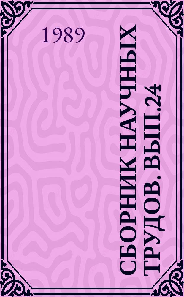 Сборник научных трудов. Вып.24 : Теория и практика автоматизации проектирования
