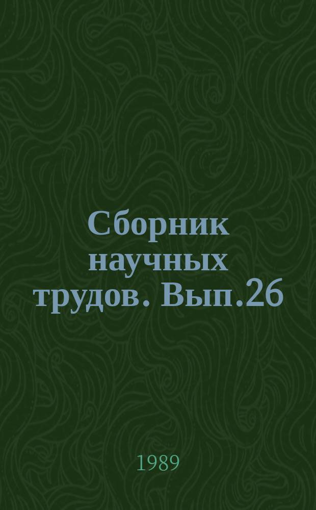 Сборник научных трудов. Вып.26 : Научные и практические вопросы стандартизации в проектировании и строительстве