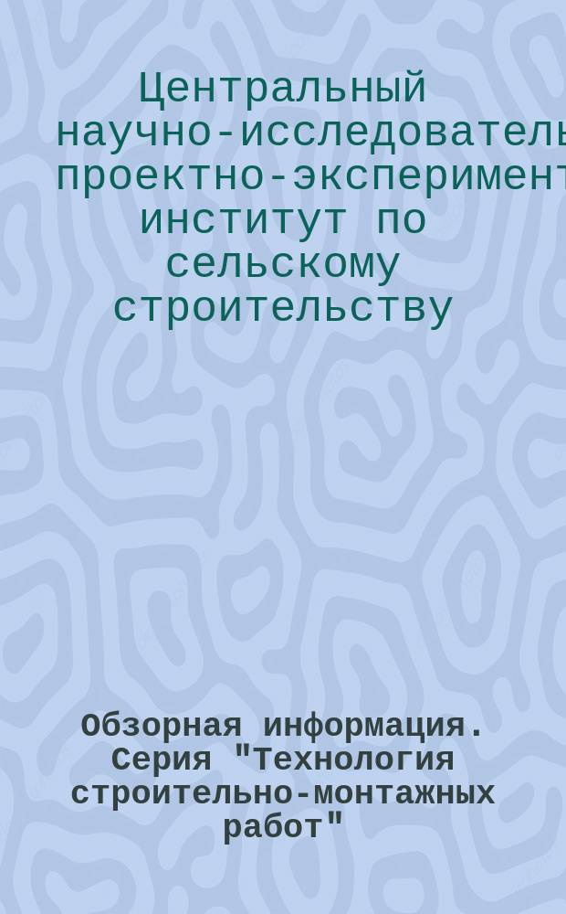 Обзорная информация. Серия "Технология строительно-монтажных работ"