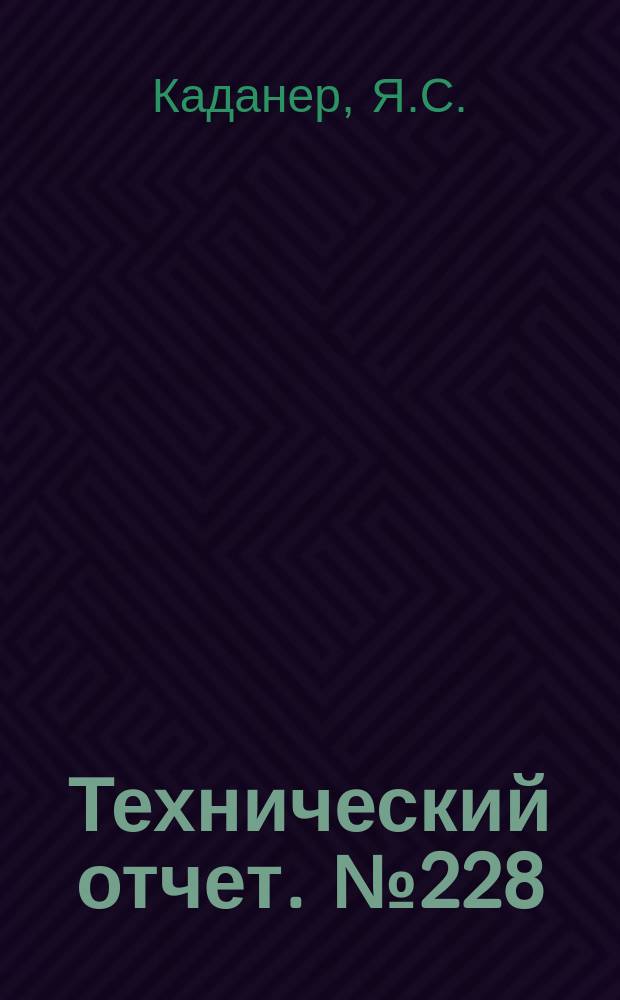 Технический отчет. №228 : Трение и теплоотдача при движении электропроводной жидкости в плоском канале МГД - устройства