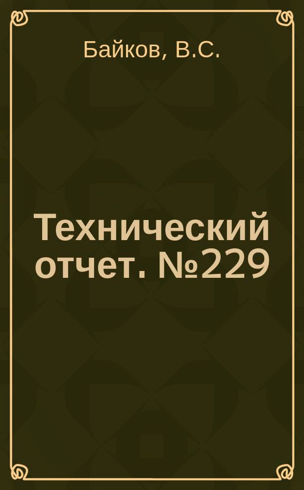 Технический отчет. №229 : Экспериментальное исследование газовых эжекторов со сверхзвуковыми соплами