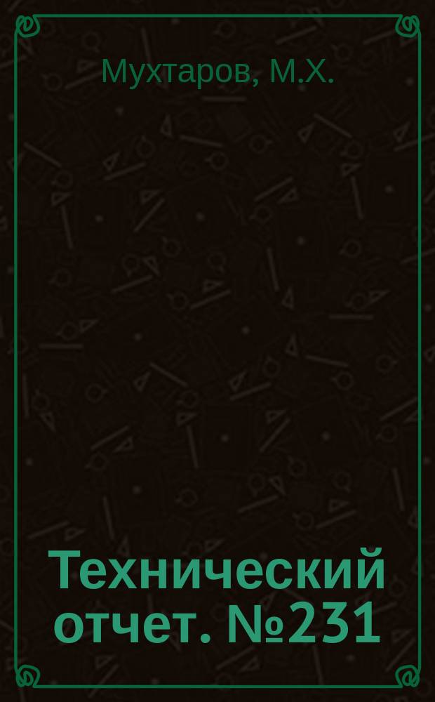 Технический отчет. №231 : Исследование профильных потерь в турбинных решетках при нерасчетных углах входа