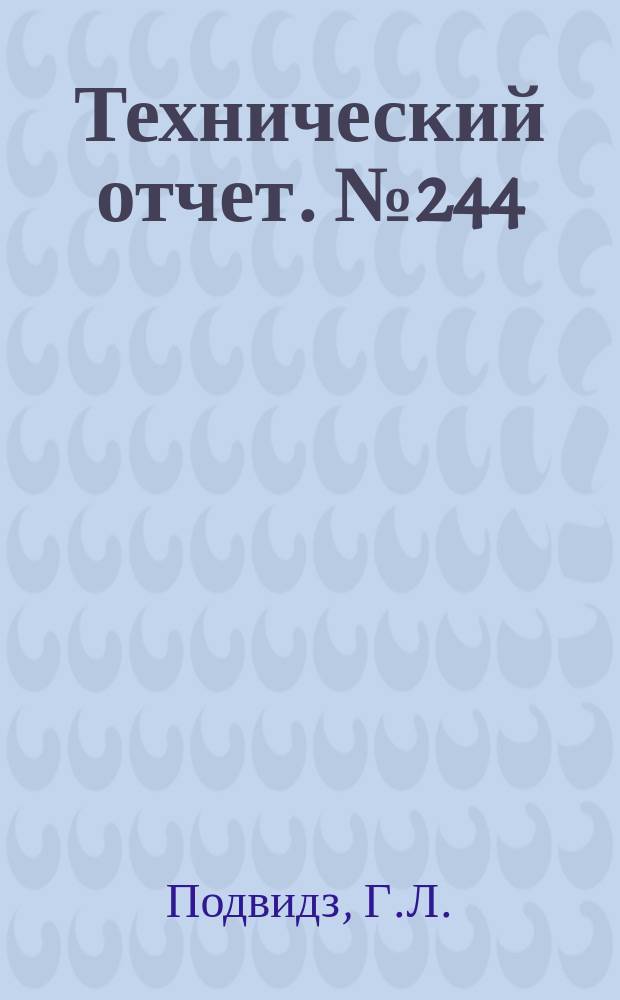 Технический отчет. №244 : Расчет адиабатического течения пара калия при равновесной конденсации