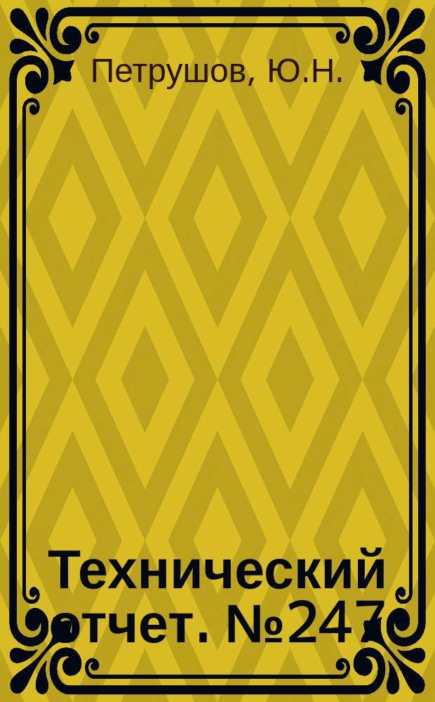 Технический отчет. №247 : Нагарообразование в камерах сгорания авиационных газотурбинных двигателей