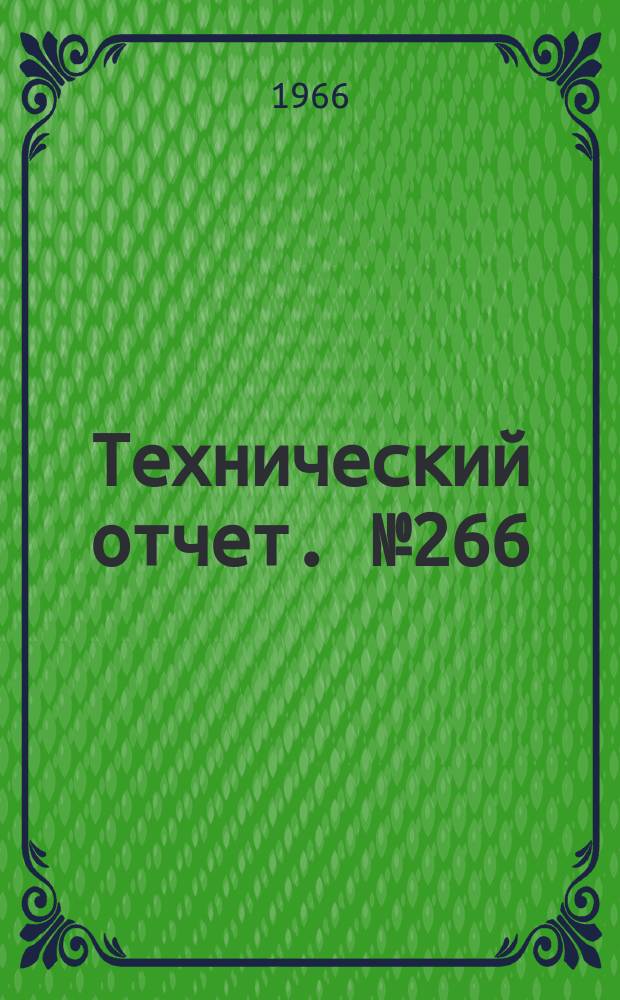 Технический отчет. №266 : Основы расчета системы матриц теплообменников с промежуточным теплоносителем