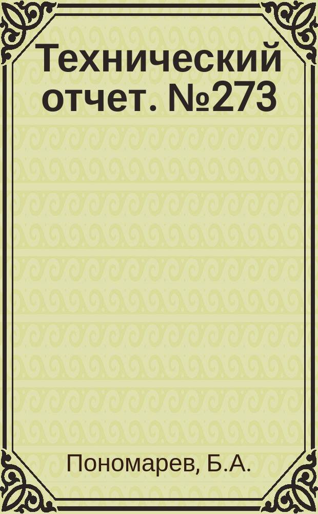 Технический отчет. №273 : Течение влажного пара в паровых турбинах и потери от влажности