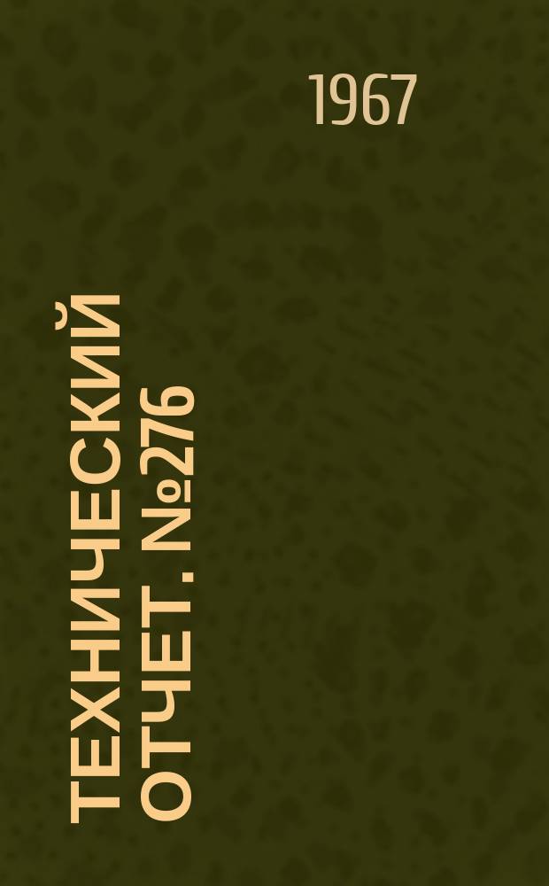 Технический отчет. №276 : Об измерении некоторых физических параметров и вращающихся деталях