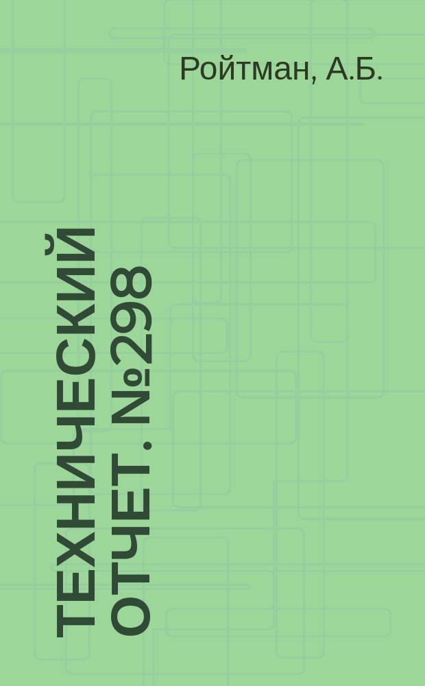 Технический отчет. №298 : Влияние длительности полетов на эксплуатационную надежность авиационных ГТД