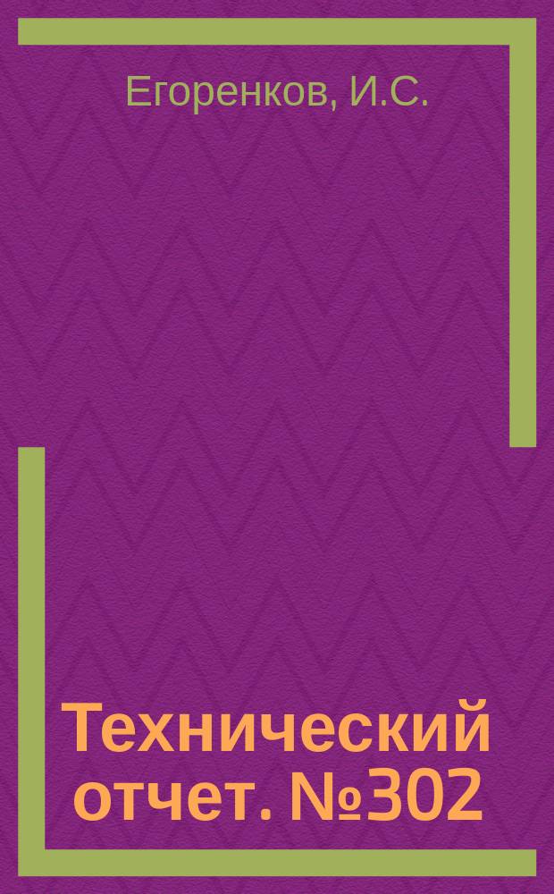 Технический отчет. №302 : Термоанемометрическая аппаратура для измерения мгновенных скоростей газовых потоков