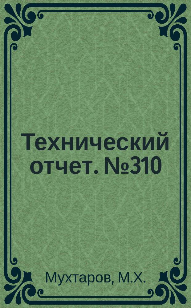 Технический отчет. №310 : Характеристики плоских дозвуковых решеток осевых турбин