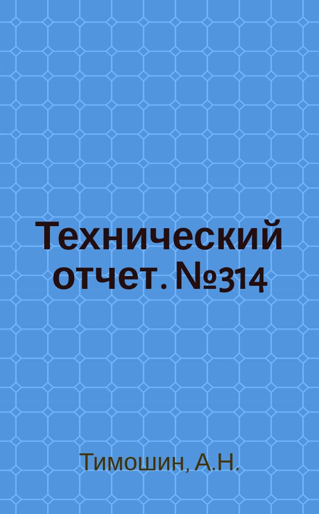 Технический отчет. №314 : Исследование кормовых диффузоров-эжекторов с суживающимися соплами