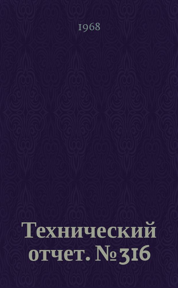 Технический отчет. №316 : О давлении топлива в форсунках ГТД