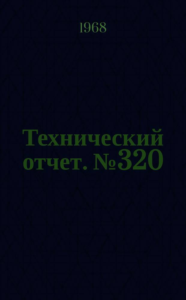 Технический отчет. №320 : Расчет эффективности теплообменников z-образной схемы