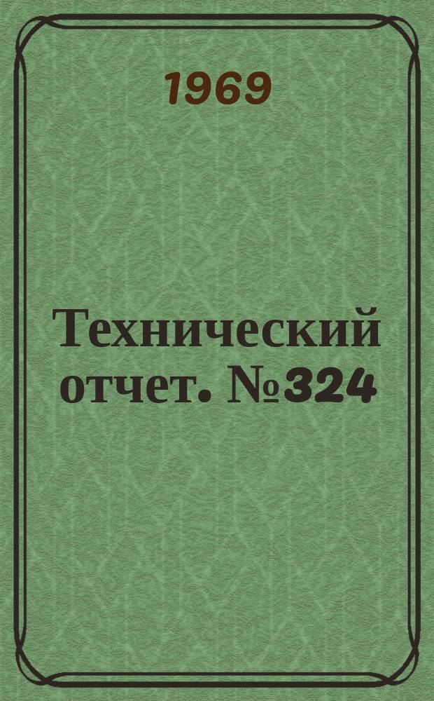 Технический отчет. №324 : Методика расчета дроссельных характеристик двух- и трехвальных ТРДД с использованием характеристик компрессоров