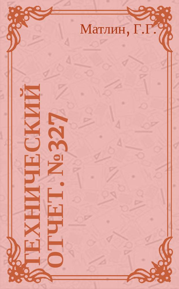 Технический отчет. №327 : Расчет секционных подогревателей