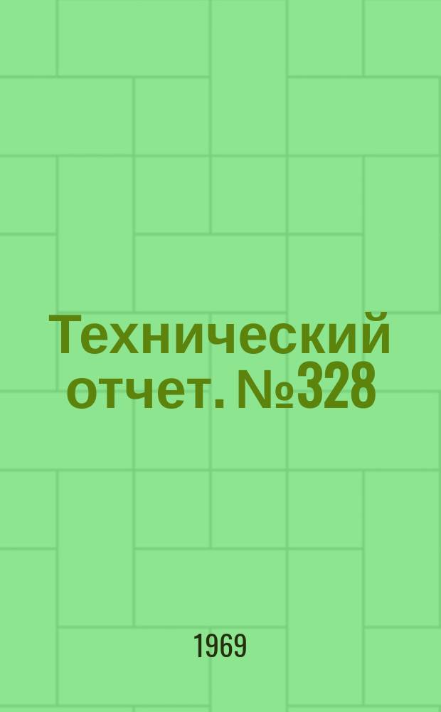 Технический отчет. №328 : Метод экспериментального определения местных значений коэффициента теплоотдачи при нестационарном режиме нагрева