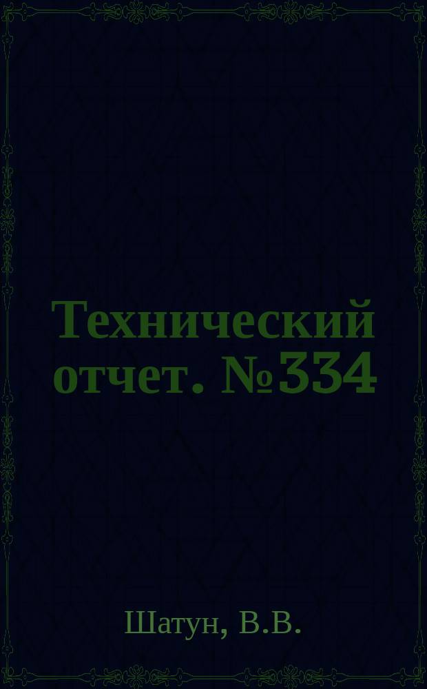 Технический отчет. №334 : Распыливание центробежной форсункой газожидкостной смеси ; Форма пелены жидкости, выходящей из центробежной форсунки