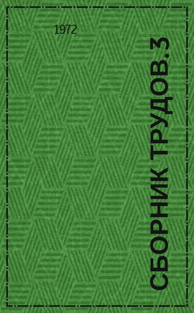 Сборник трудов. 3 : Строительные материалы и изделия