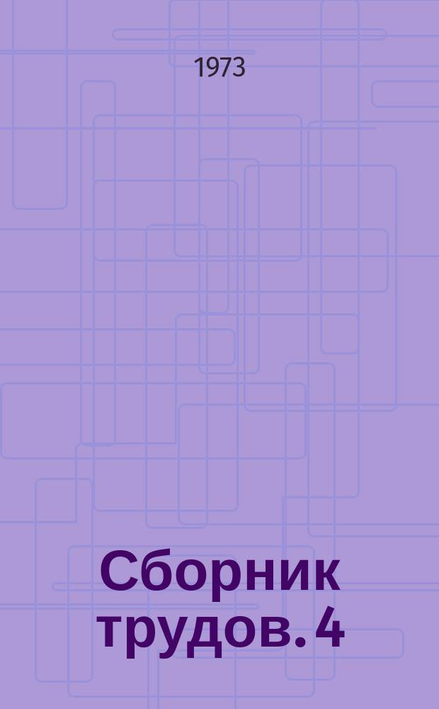 Сборник трудов. 4 : Экономика, организация и технология сельского строительства