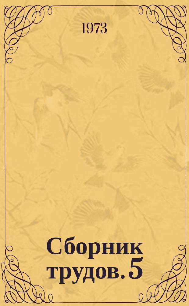 Сборник трудов. 5 : Строительные конструкции. Здания и сооружения