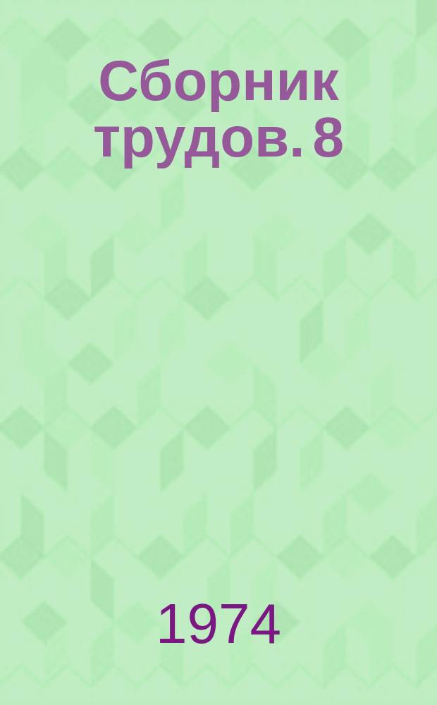 Сборник трудов. 8 : Строительные конструкции, здания и сооружения