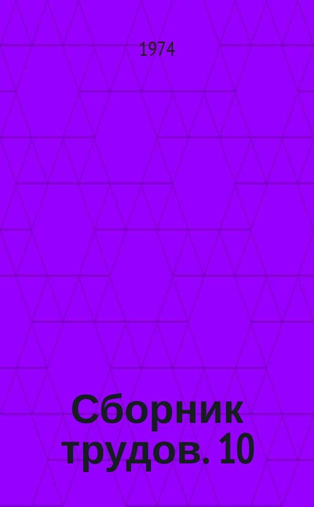 Сборник трудов. 10 : Технология строительных конструкций и изделий, применяемых в сельском строительстве