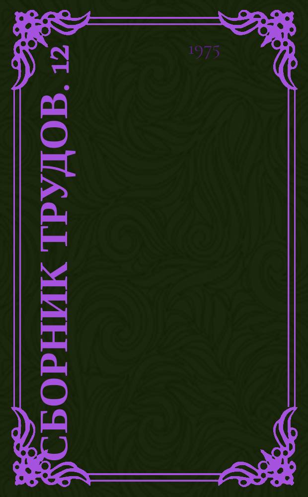 Сборник трудов. 12 : Технология изготовления строительных конструкций и изделий, применяемых в сельском строительстве